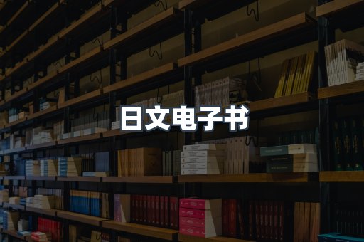 日文电子书